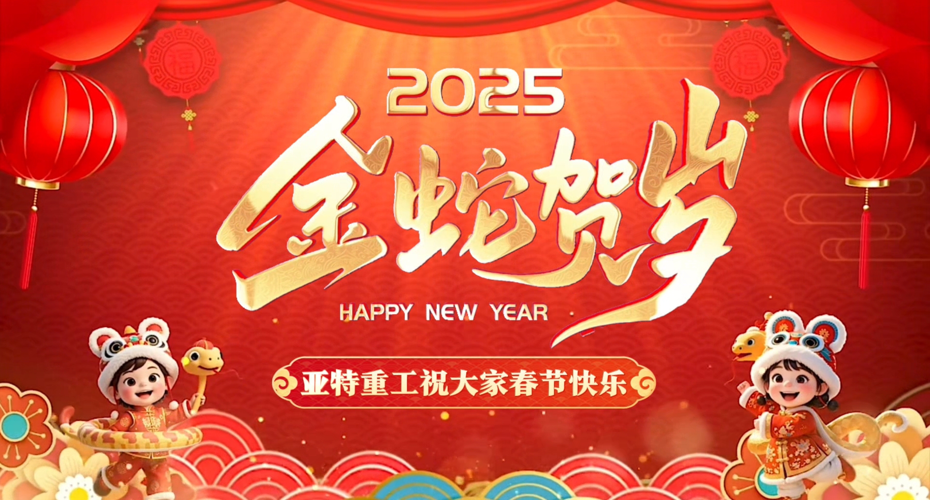 蛇年啟鴻運，亞特拜大年！